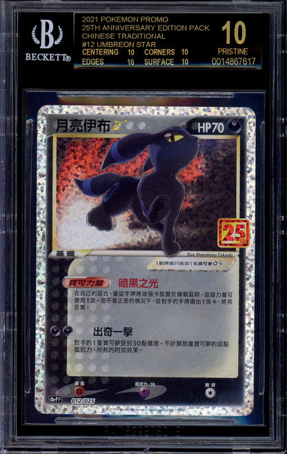 2021 Pokémon Chinese 25th Anniversary Classic Collection Umbreon Gold Star #12 BGS 10 PRISTINE BLACK LABEL