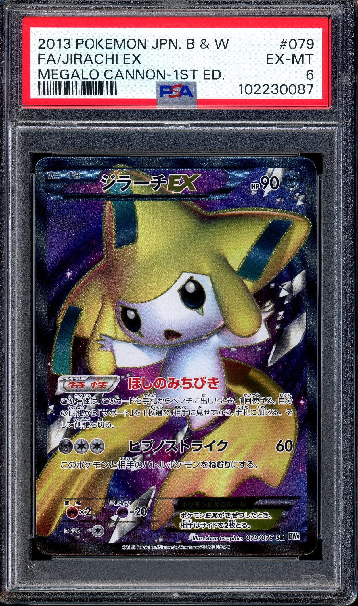 2013 Pokémon Japanese Black & White Megalo Cannon 1st Edition Full Art Jirachi EX #79 PSA 6 EX-MT